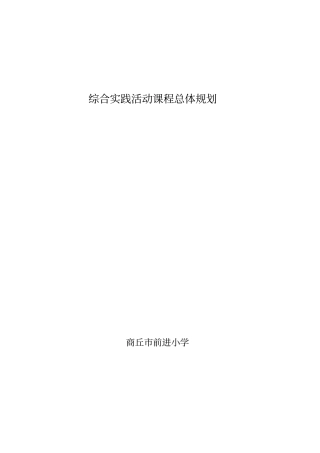 完整版综合实践活动课程总体规划