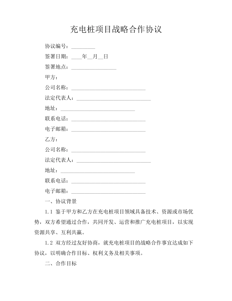 充电桩项目战略合作协议_第1页