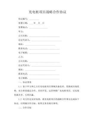 充电桩项目战略合作协议