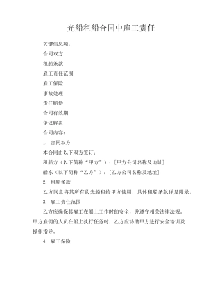 光船租船合同中雇工责任