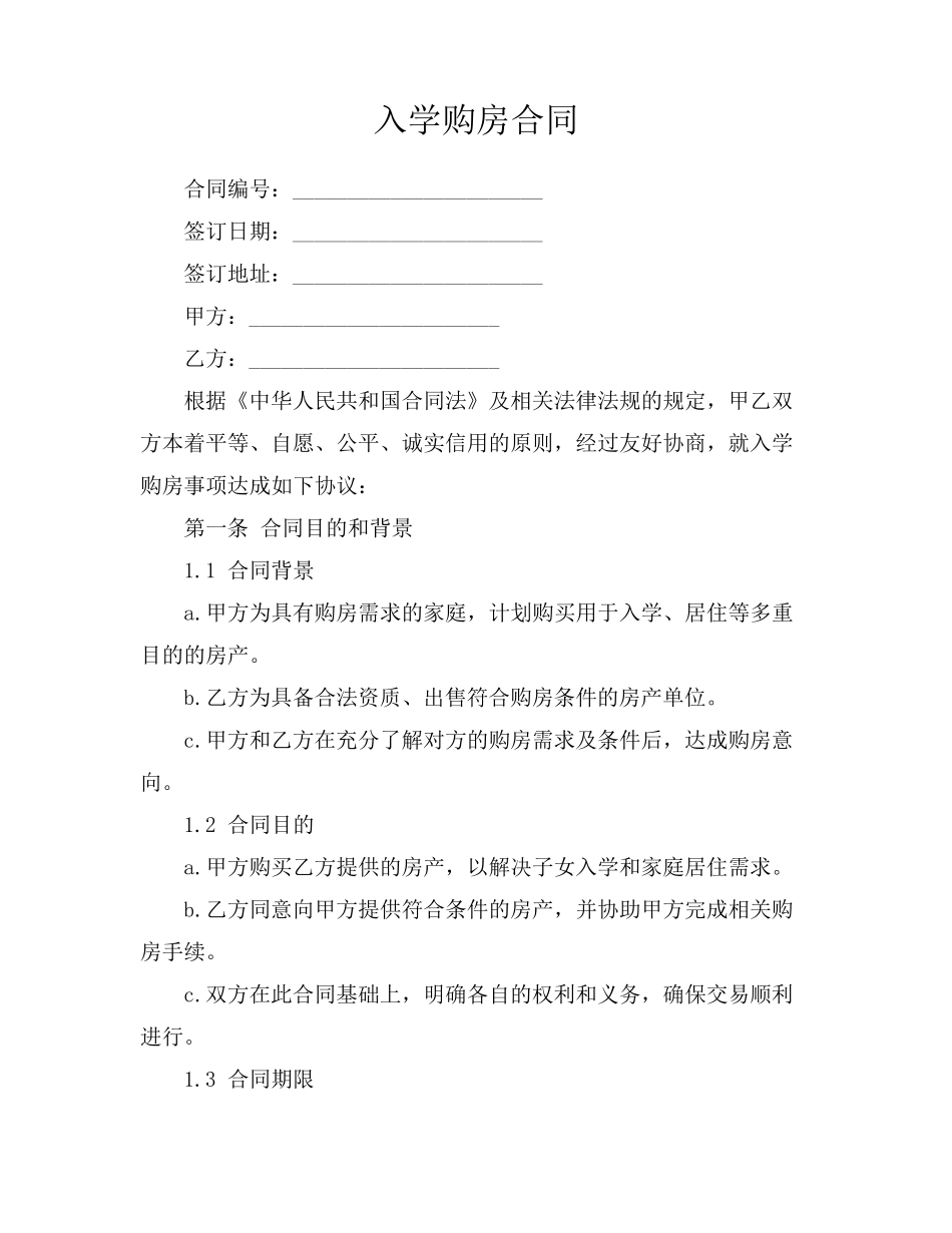 入学购房合同_第1页