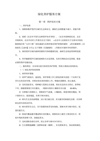 完整版绿化养护服务方案服务版