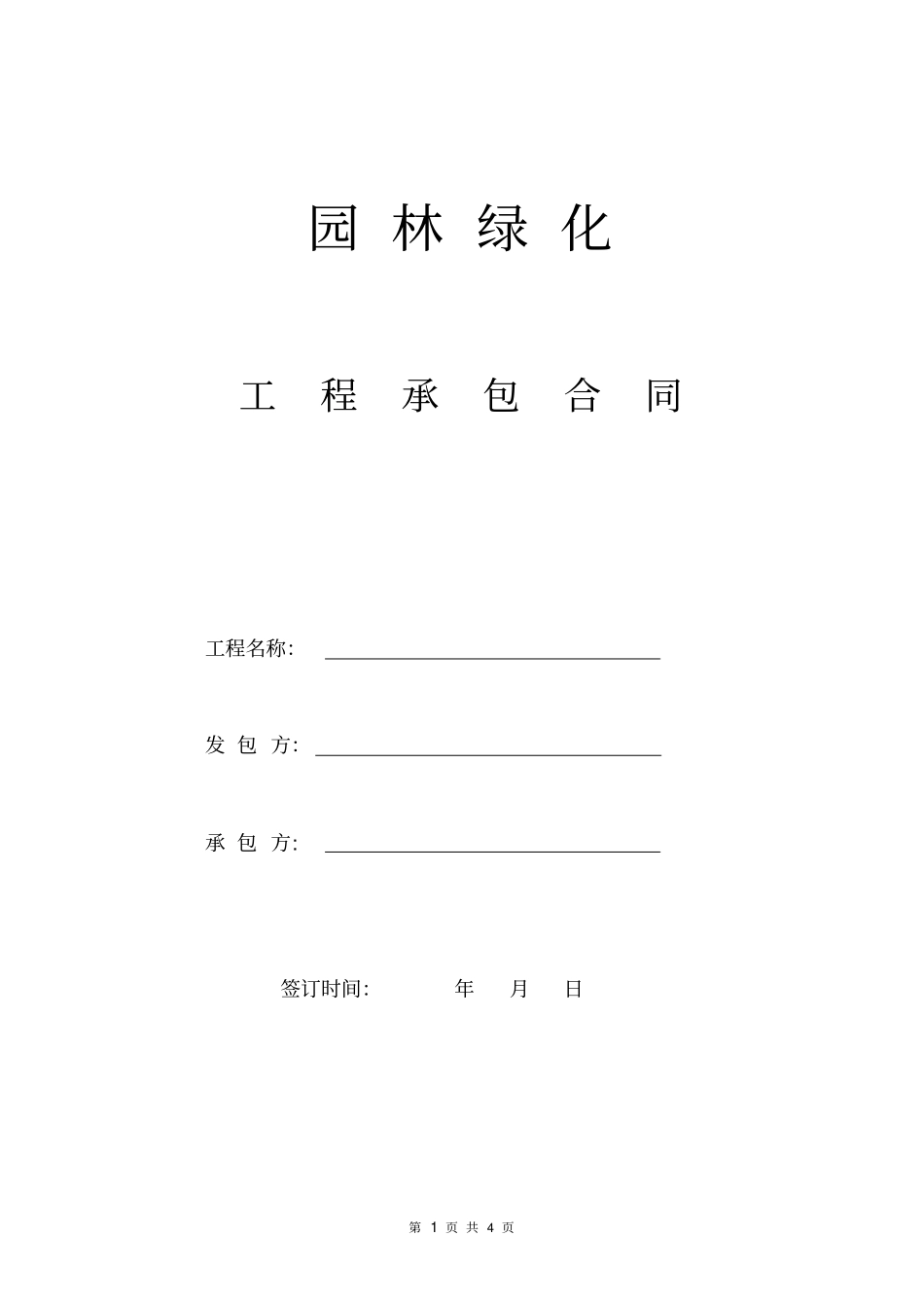 完整版绿化合同范本_第1页