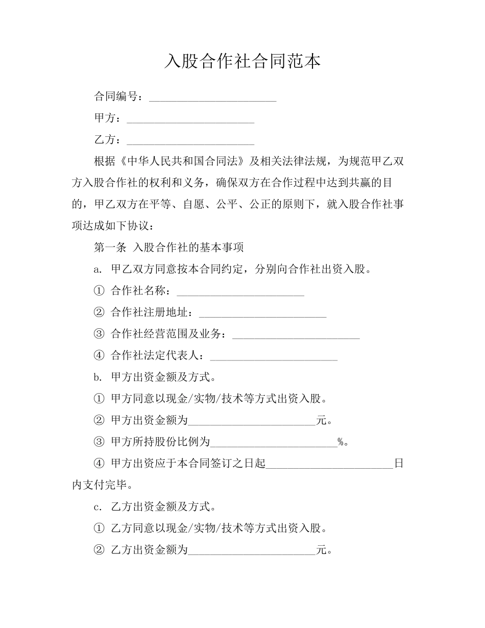 入股合作社合同范本_第1页