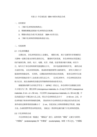 完整版综合试验介孔氧化硅SBA-15的水热法合成