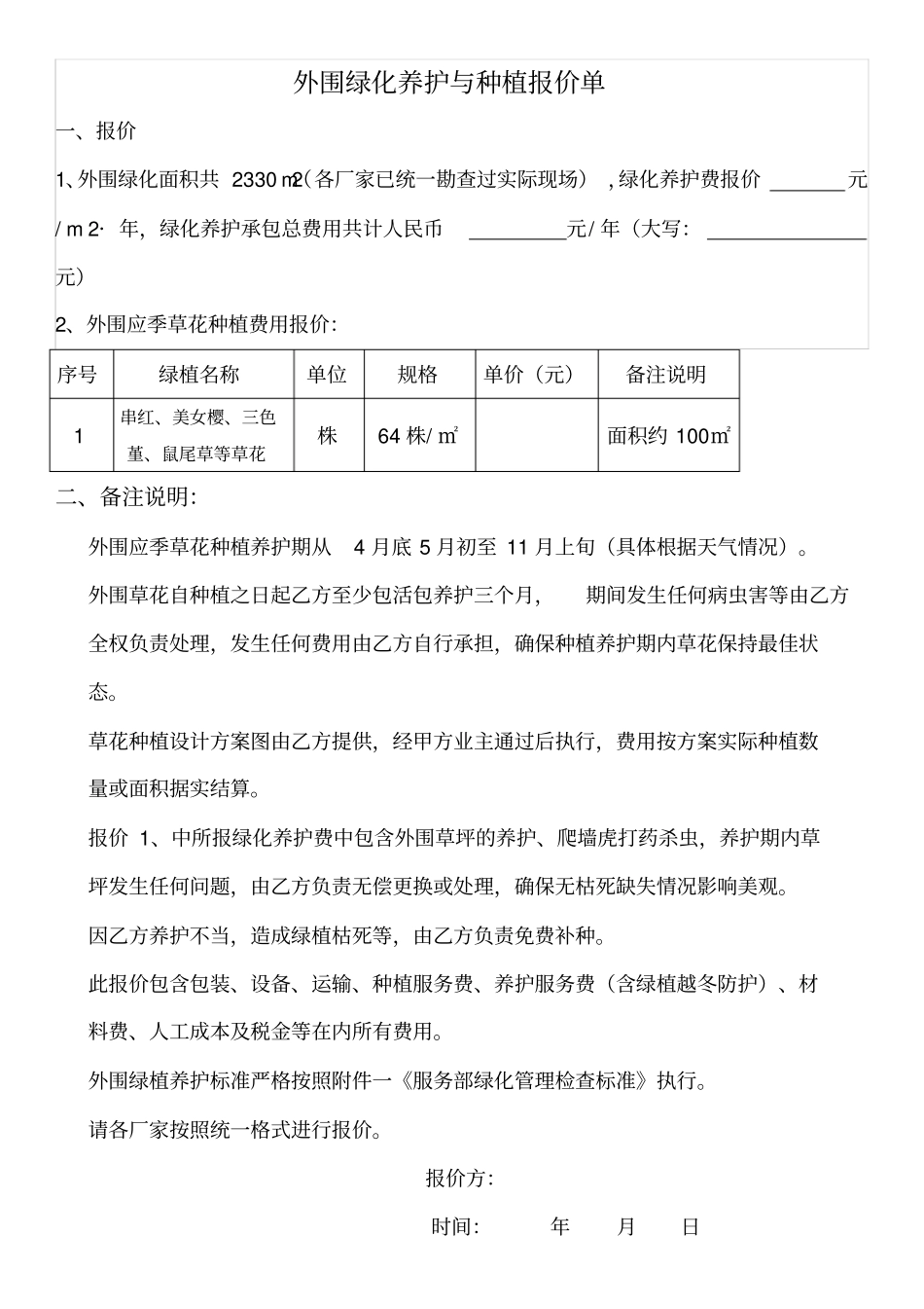 完整版绿植外围报价单格式_第1页