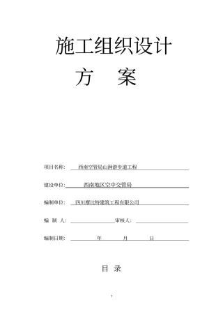 完整版绿道化施工组织设计方案