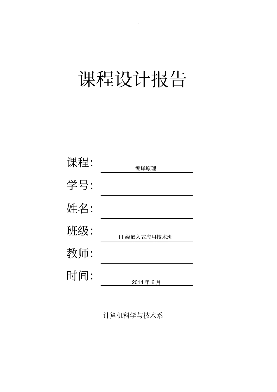 完整版编译原理课程设计-简单计算器实现_第1页