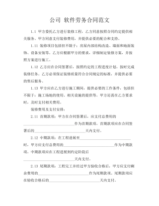 公司 软件劳务合同范文