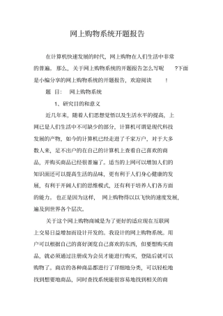 完整版网上购物系统开题报告