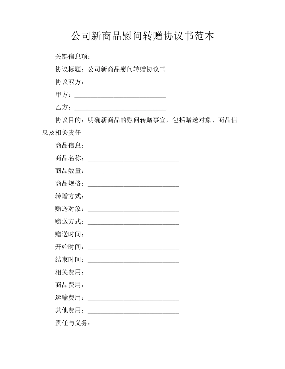 公司新商品慰问转赠协议书范本_第1页
