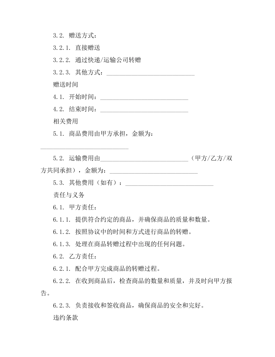 公司新商品慰问转赠协议书范本_第3页