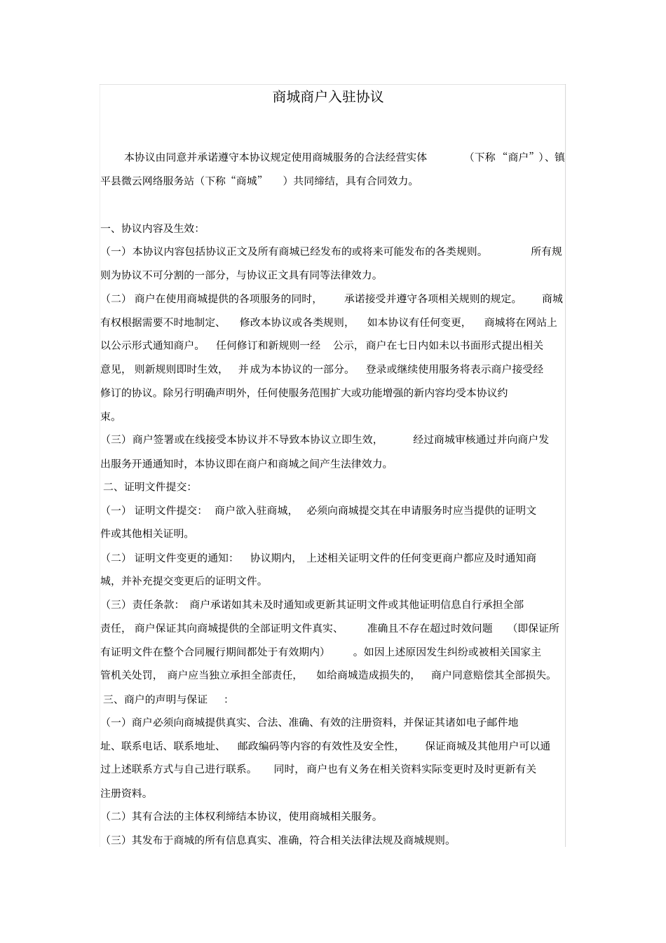 完整版网上商城商户入驻协议参考_第1页