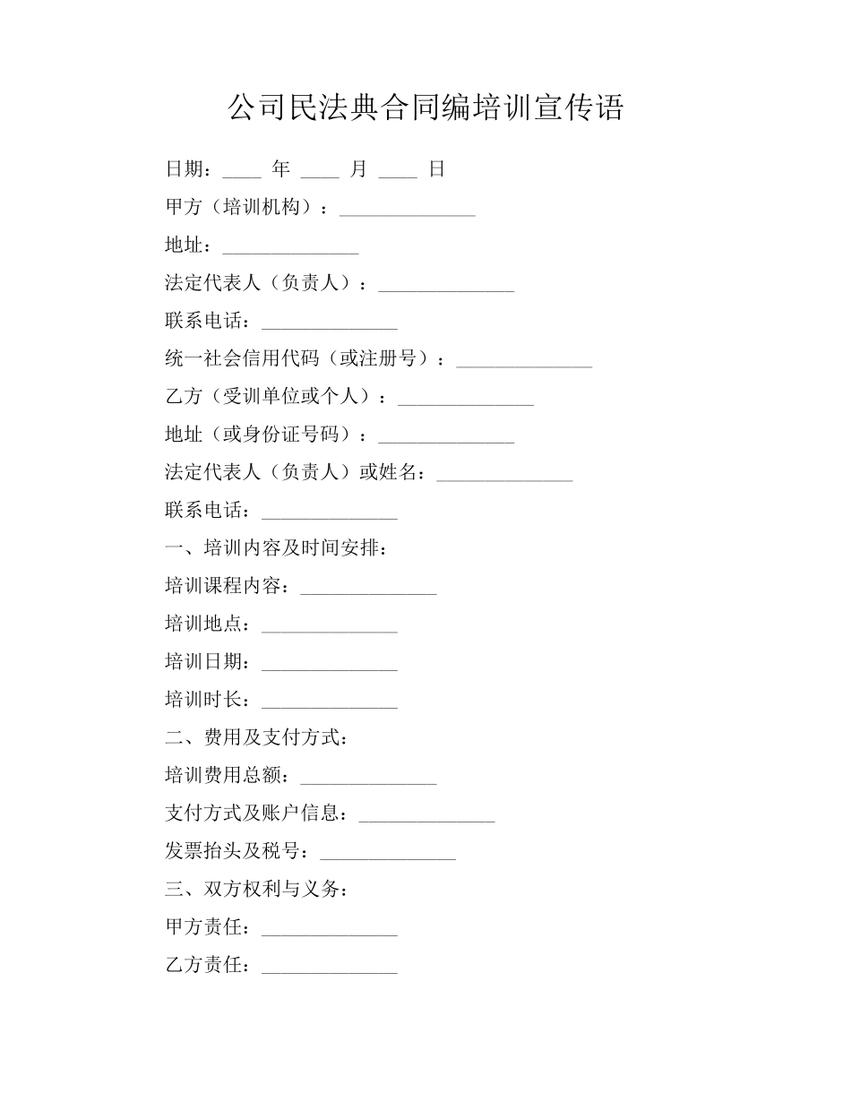公司民法典合同编培训宣传语_第1页