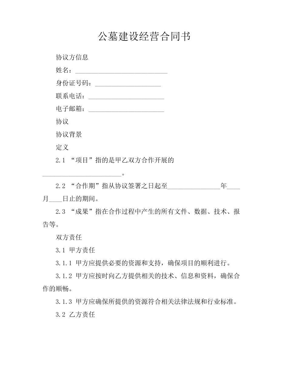 公墓建设经营合同书_第1页