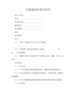 公墓建设经营合同书
