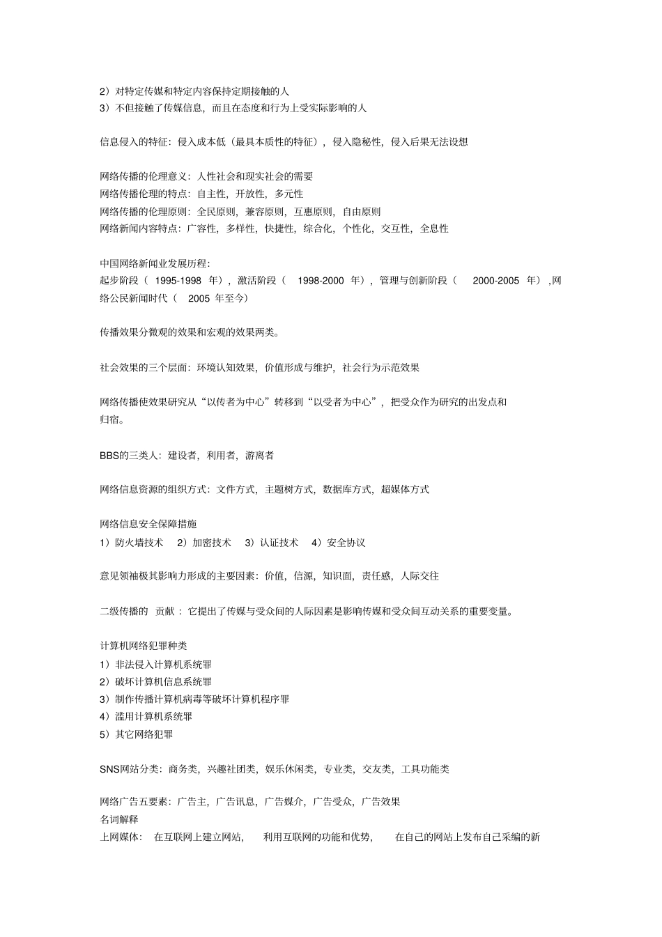 完整版网络传播概论复习资料_第2页