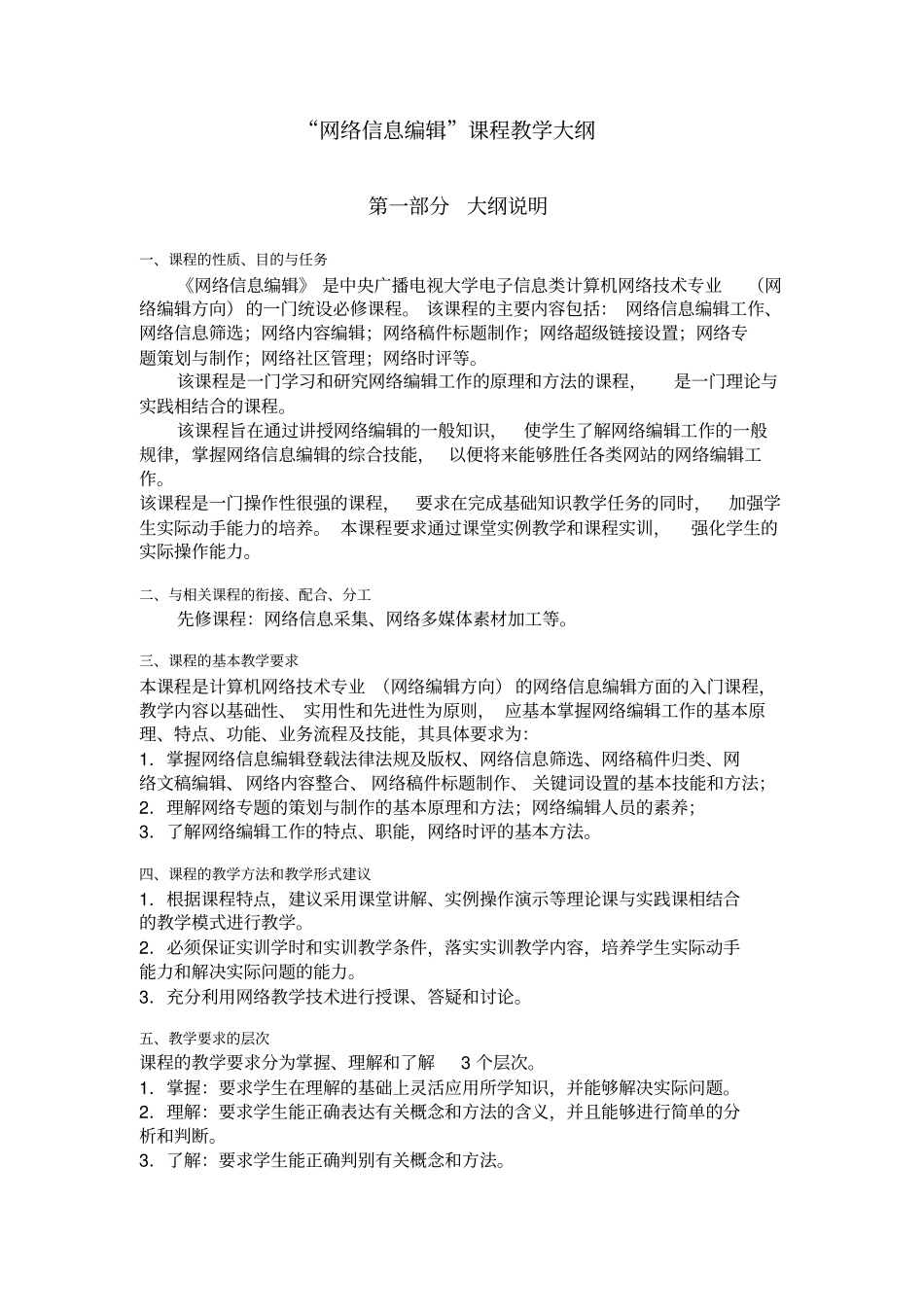 完整版网络信息编辑课程教学大纲_第1页