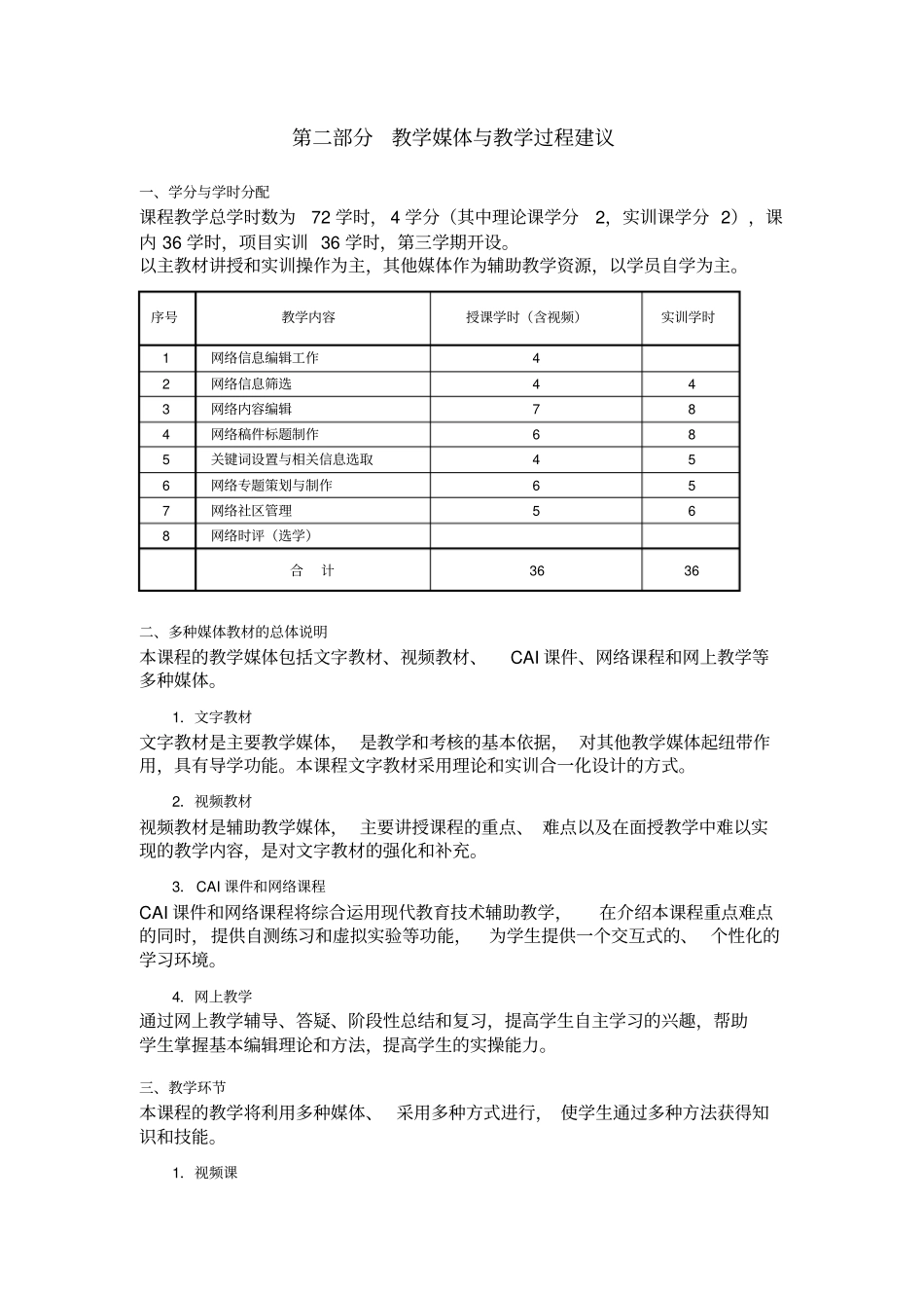 完整版网络信息编辑课程教学大纲_第2页