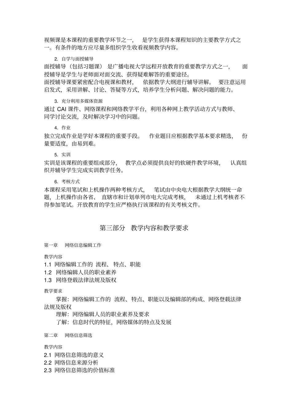 完整版网络信息编辑课程教学大纲_第3页