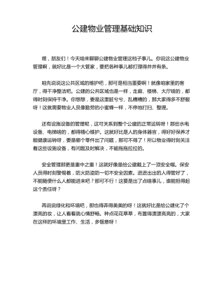公建物业管理基础知识