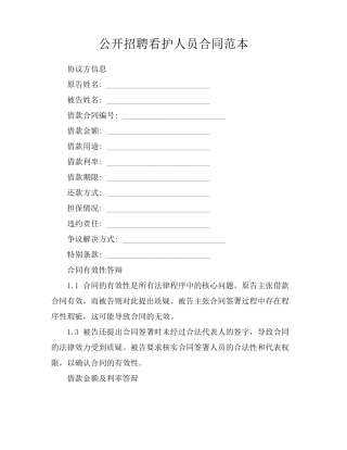 公开招聘看护人员合同范本