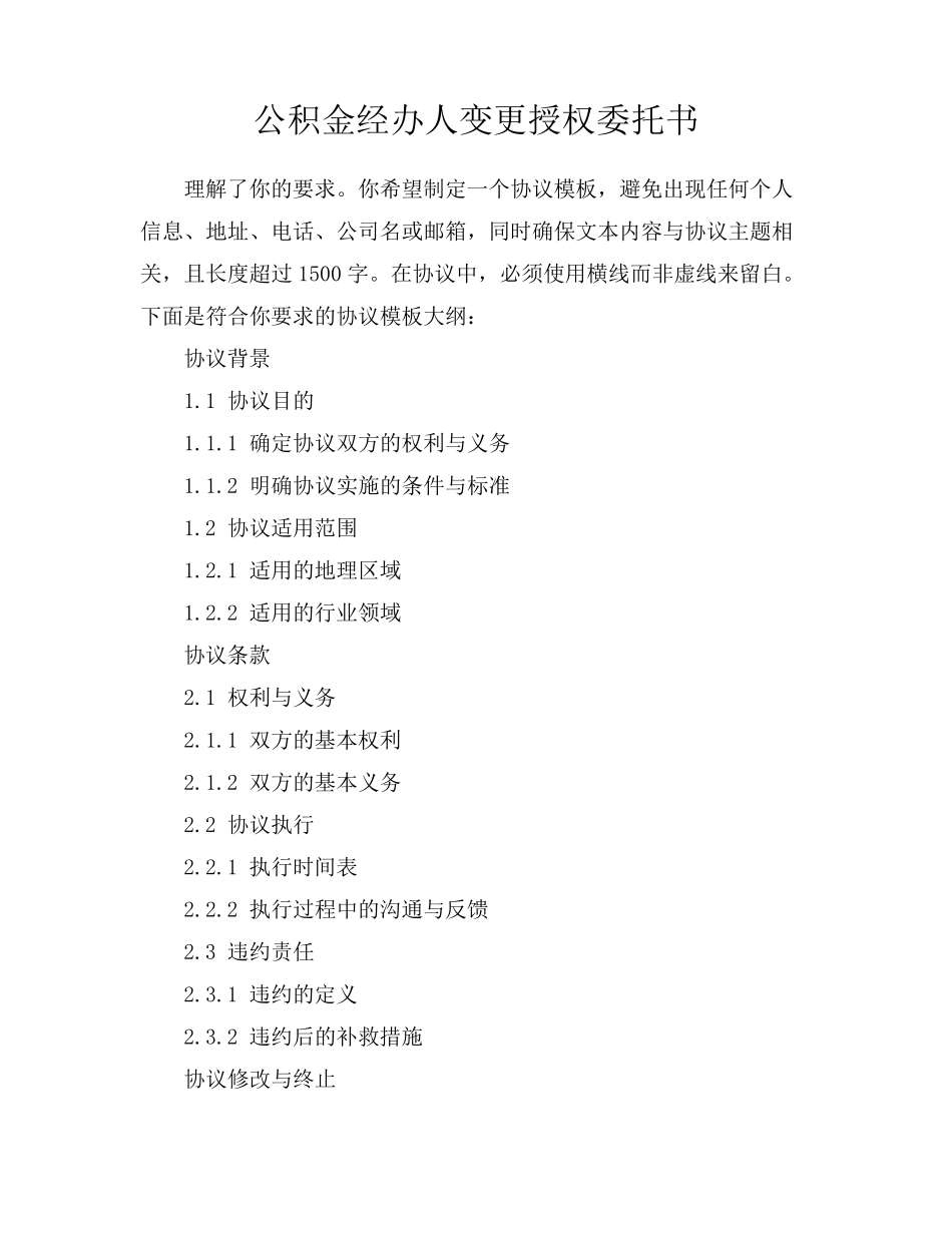 公积金经办人变更授权委托书_第1页