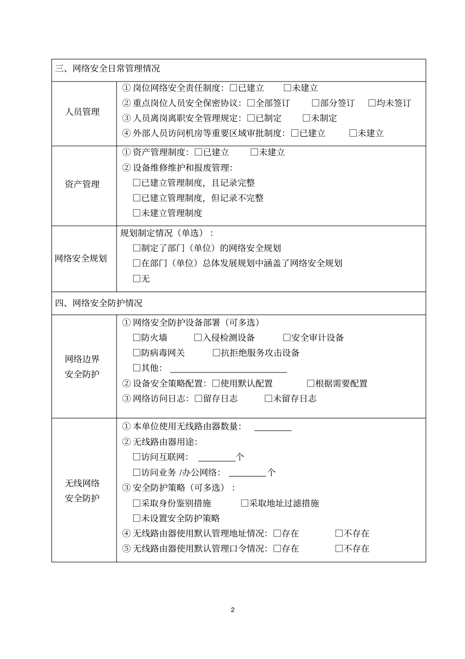 完整版网络安全检查表_第2页