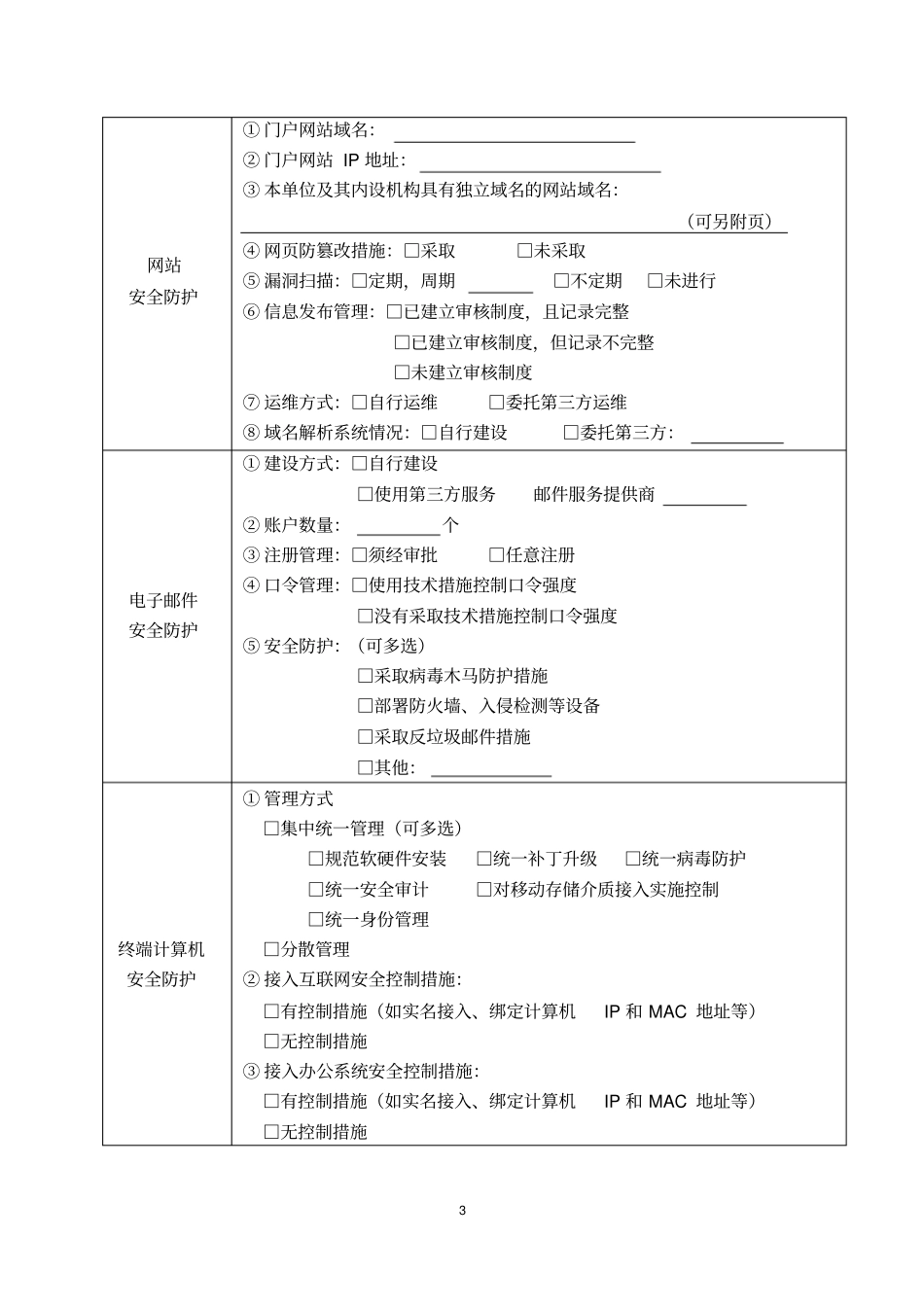 完整版网络安全检查表_第3页