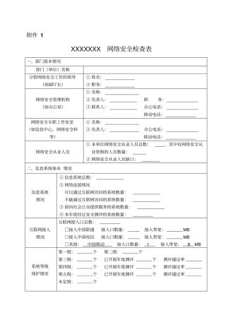 完整版网络安全检查表