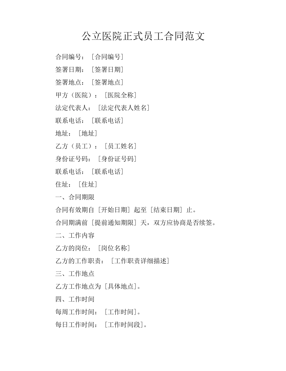 公立医院正式员工合同范文_第1页