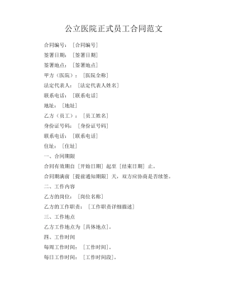 公立医院正式员工合同范文