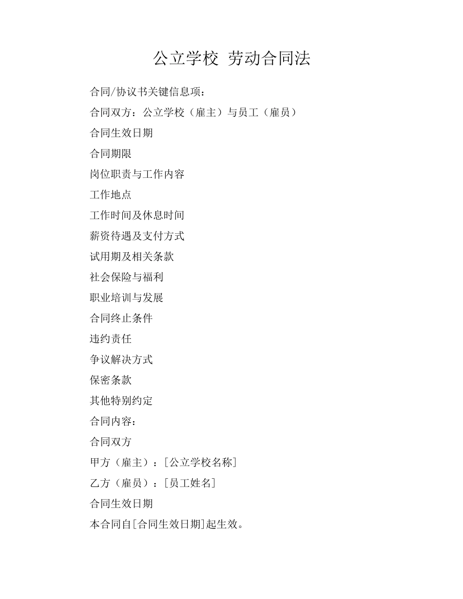 公立学校 劳动合同法_第1页