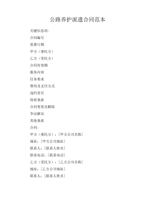 公路养护派遣合同范本
