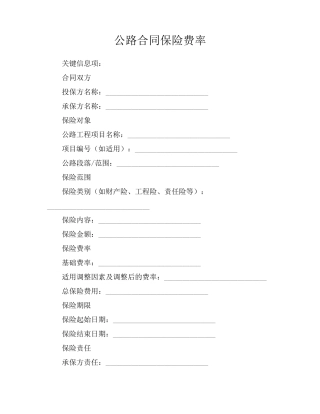 公路合同保险费率