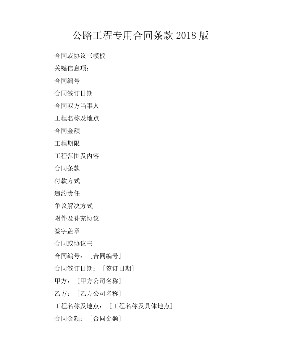 公路工程专用合同条款2018版_第1页