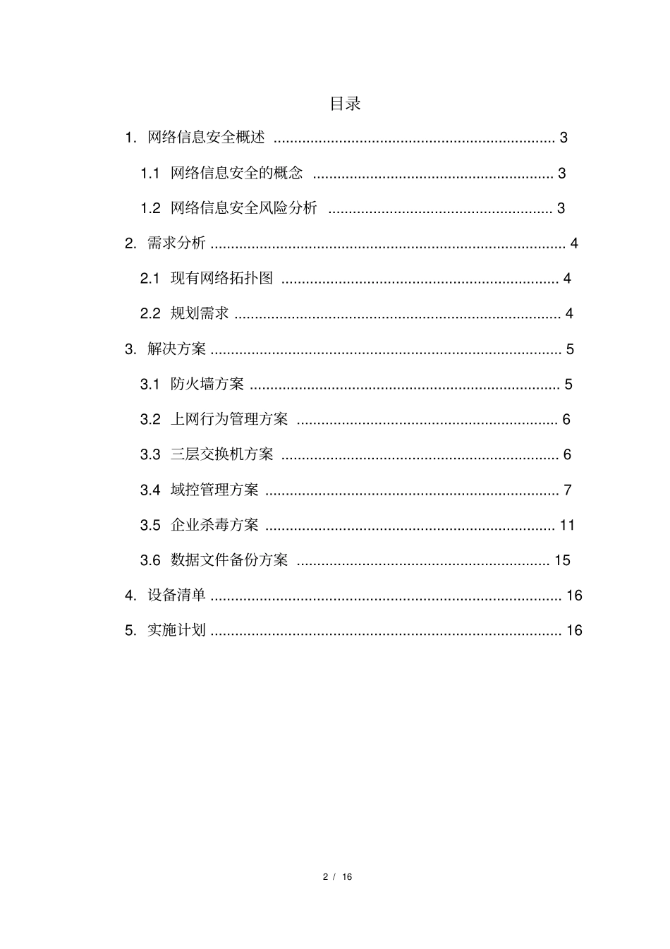 完整版网络信息安全规划方案_第2页