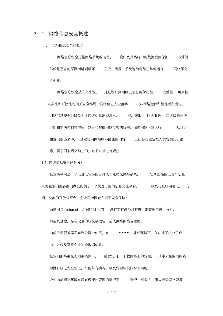 完整版网络信息安全规划方案_第3页