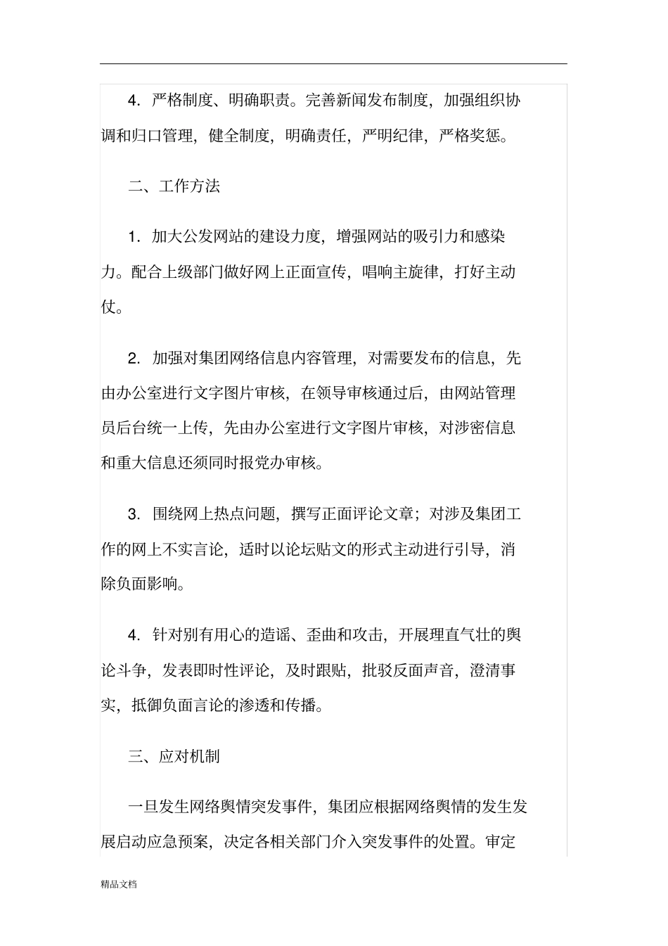 完整版网络舆情监控应急处置预案修订版_第2页