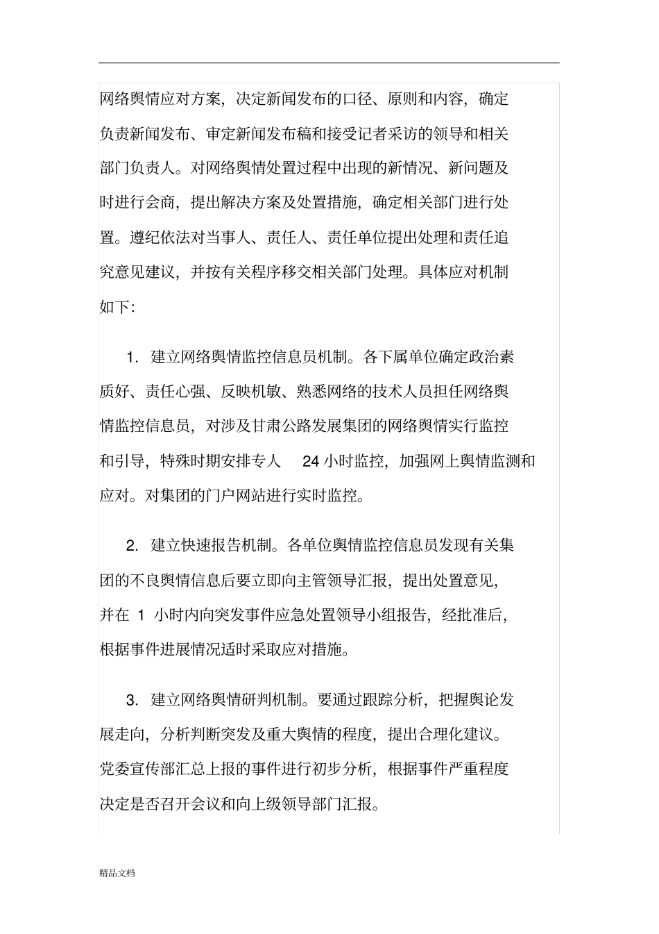 完整版网络舆情监控应急处置预案修订版_第3页