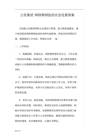 完整版网络舆情监控应急处置预案修订版