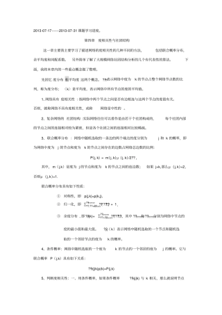 完整版网络科学导论_复杂网络学习笔记