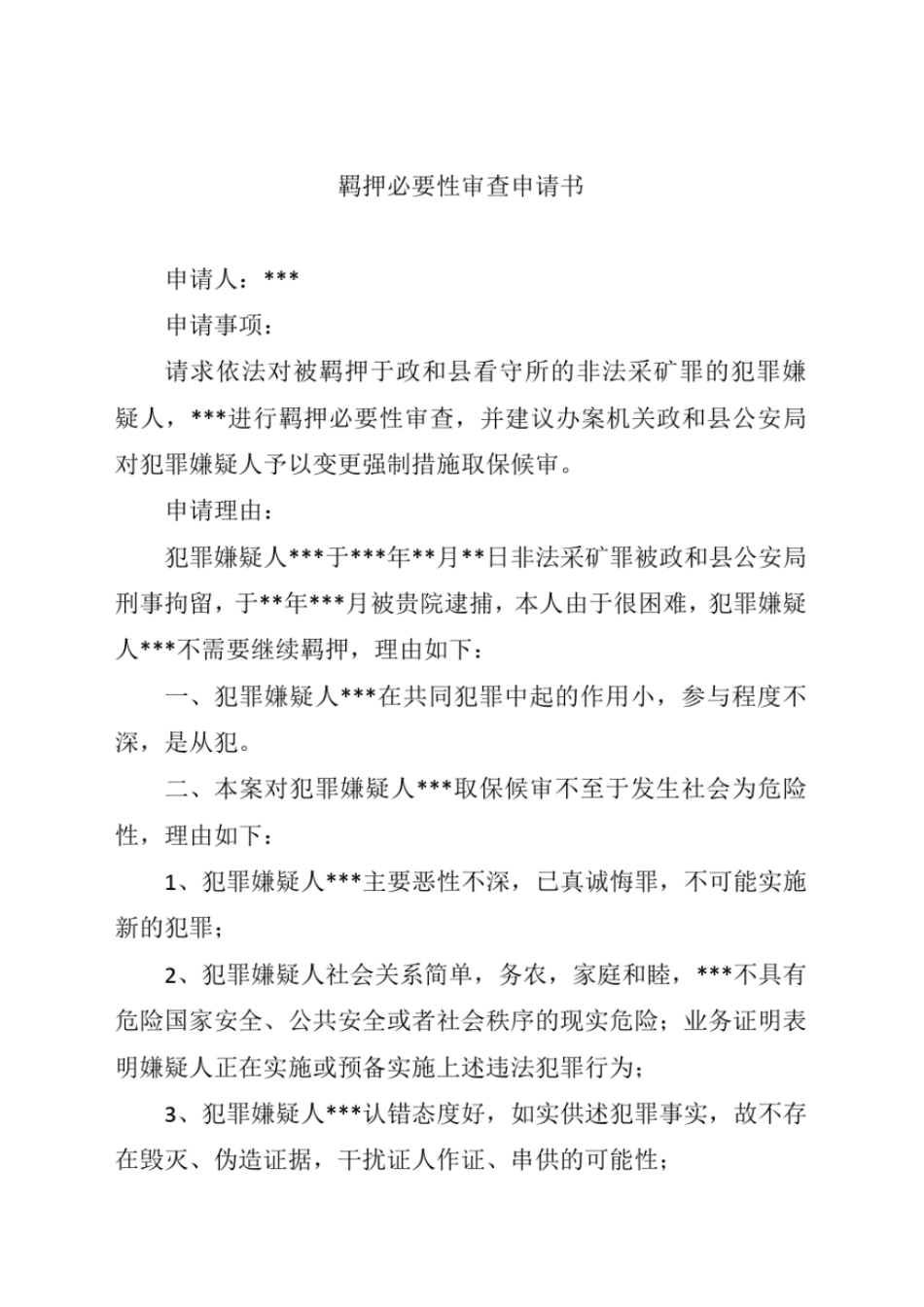 完整版羁押必要性审查申请书x范本_第1页