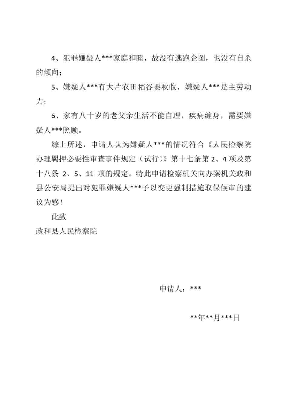 完整版羁押必要性审查申请书x范本_第2页