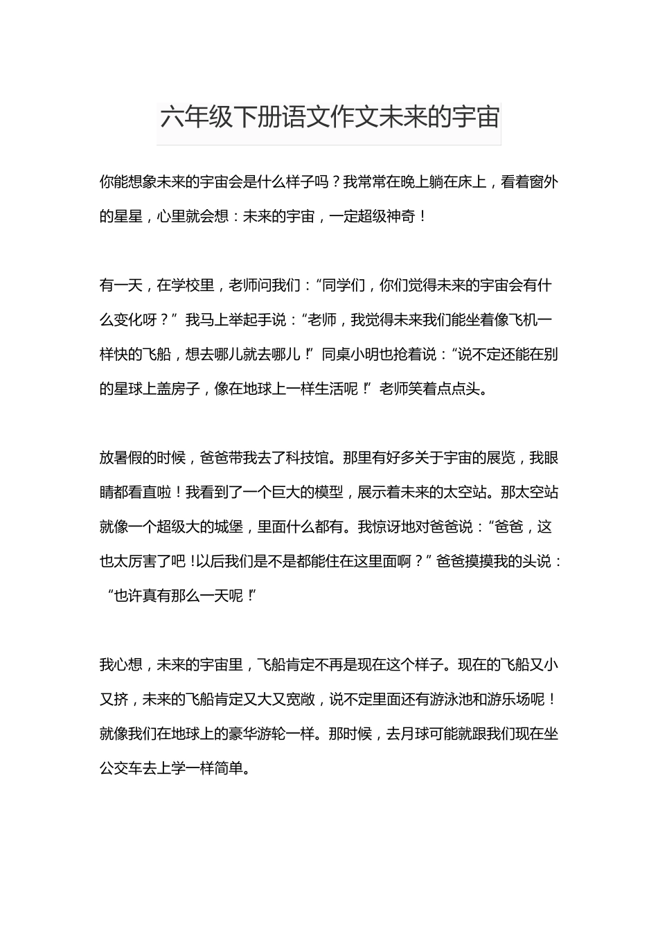 六年级下册语文作文未来的宇宙_第1页