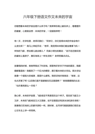 六年级下册语文作文未来的宇宙