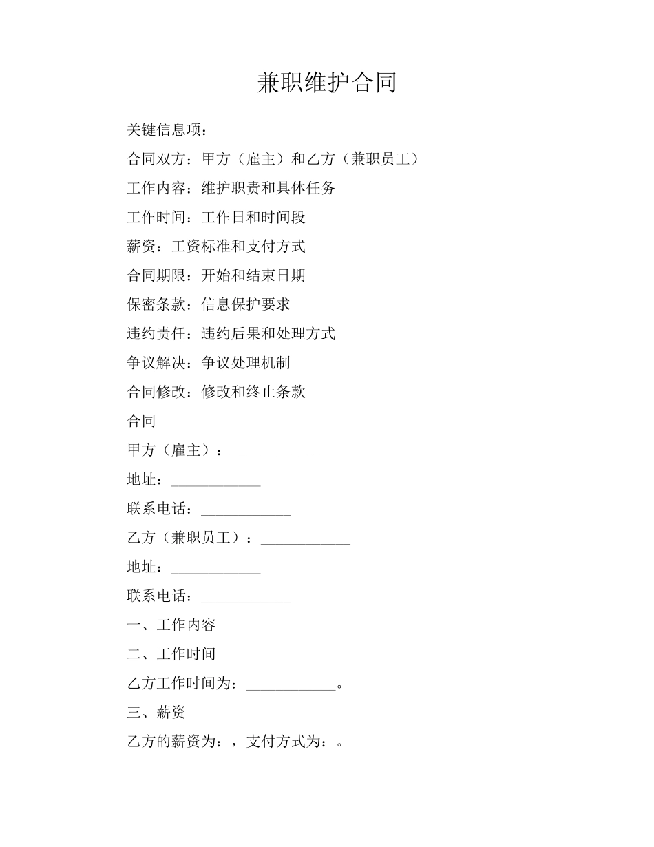 兼职维护合同_第1页