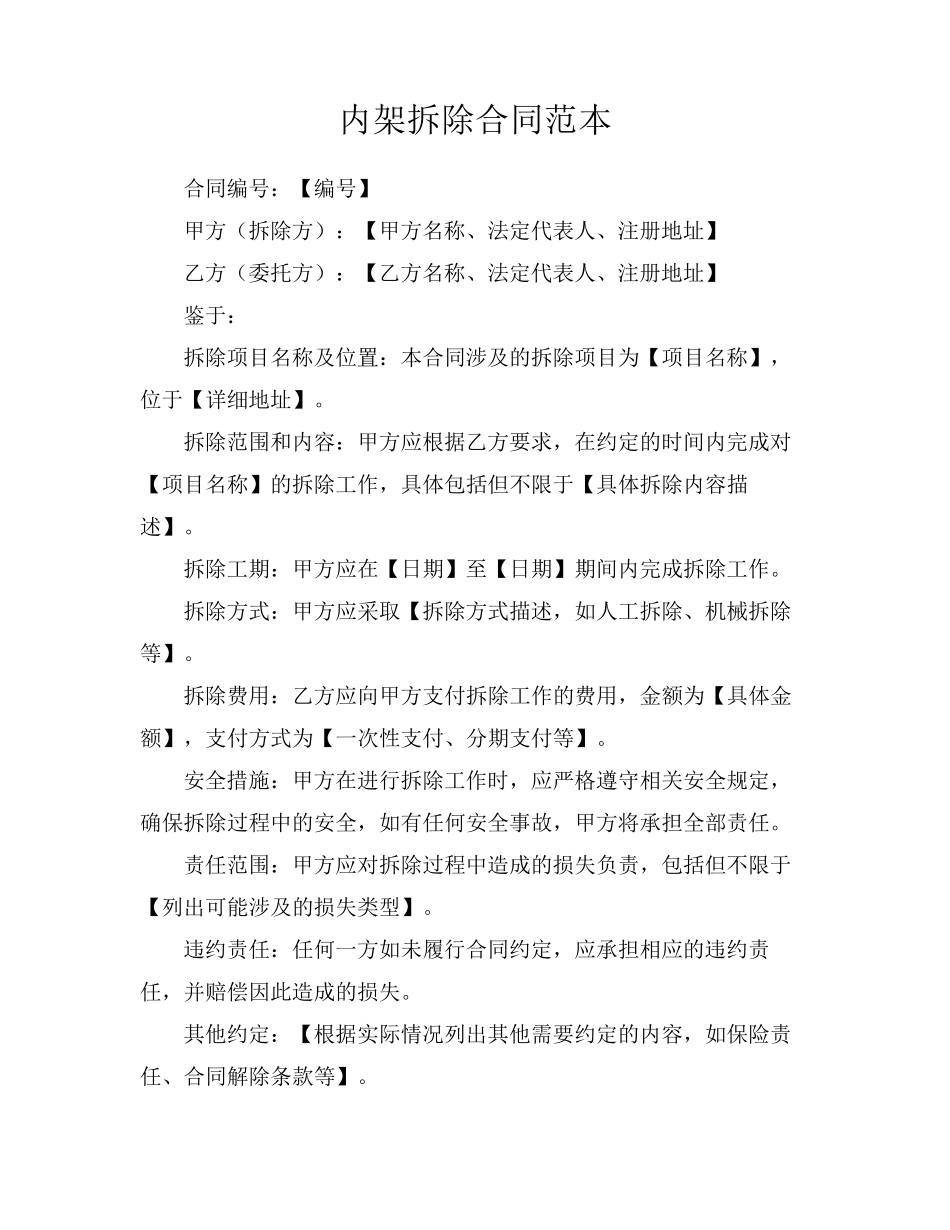 内架拆除合同范本_第1页