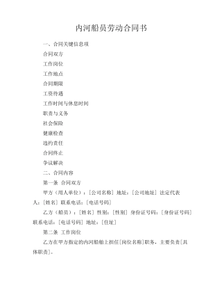 内河船员劳动合同书