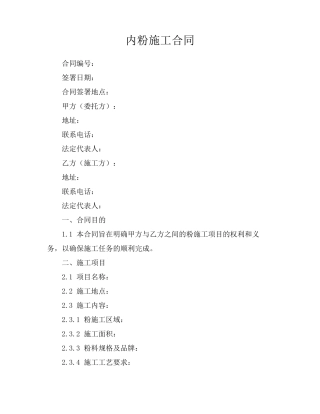 内粉施工合同